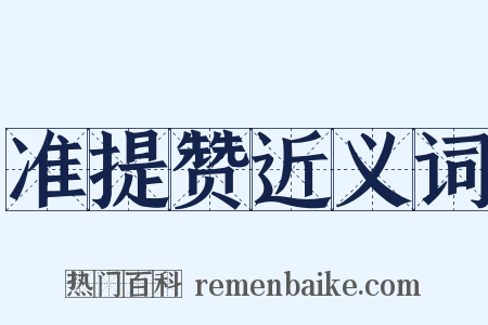 准提赞近义词是什么意思的图片